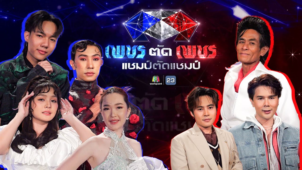 เพชรตัดเพชร แชมป์ตัดแชมป์ | รอบออดิชั่น | 2 ก.พ. 68 Full EP