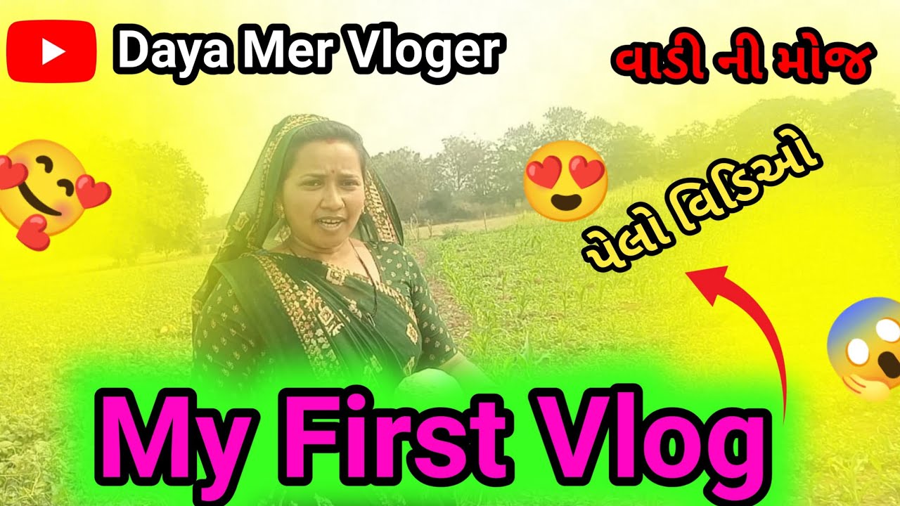 ll મારો પેલો બ્લોગ ll My first Vlog ll vadi ni moj ll ગુજરાતી વિડિયો ll 🥰👳 ll #shorts #trending