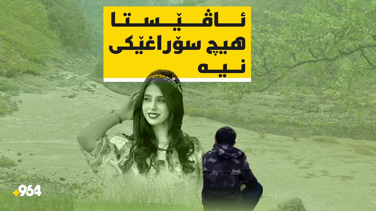 تیمەکان پێنج رۆژە بێ وچان بەدوای تەرمی ئاڤێستادا دەگەڕێن و تا ئێستا بێ سۆراغە