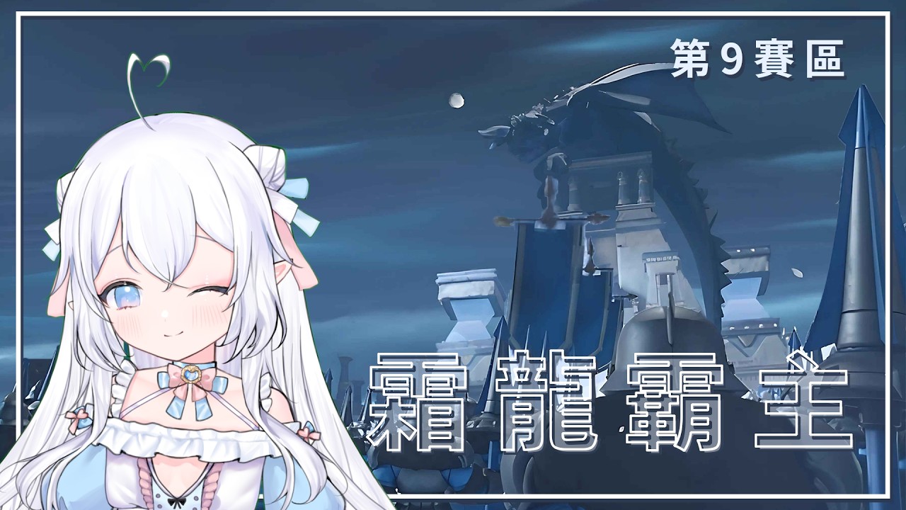 ☆霜龍霸主☆ 814-946 三個地球村的戰鬥！丨第九賽區 丨