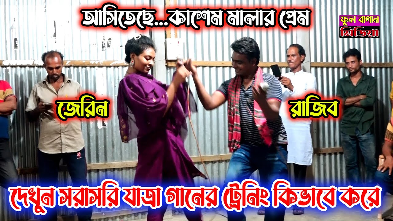 দেখুন যাত্রা গানের ট্রেনিং কিভাবে করে/সরাসরি জেরিন ও রাজিবের কাশেম মালার প্রেম | jatra Pala Training