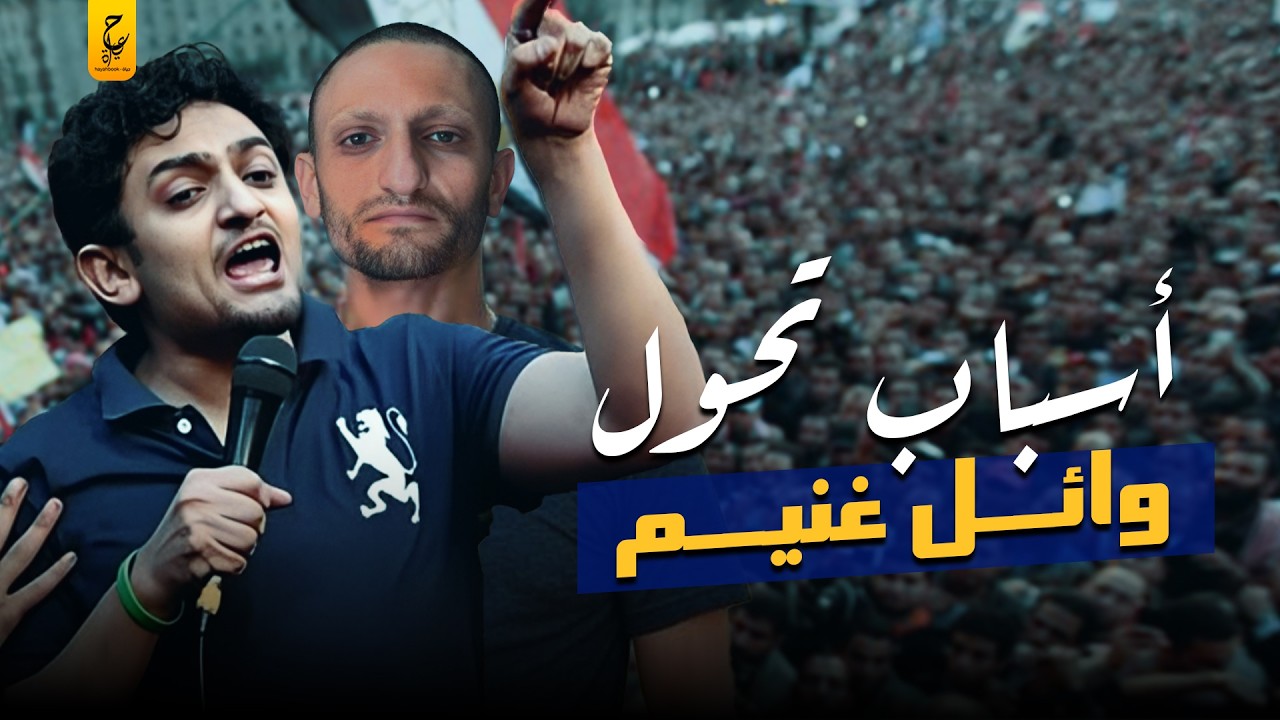 وائل غنيم هل خان الثورة أم خانته الثورة