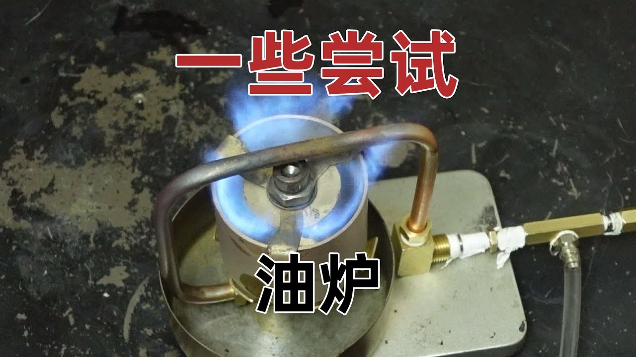 火碗制作笔记，只实验了油和气罐，在油炉火碗上的一些尝试，diy多燃料炉5