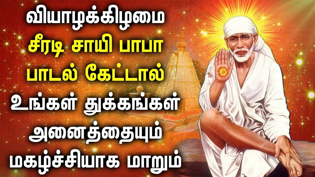 Best Sai Baba Songs || Thursday Baba Songs Devotional Songs || சாய் பாபா பாடல்கள்