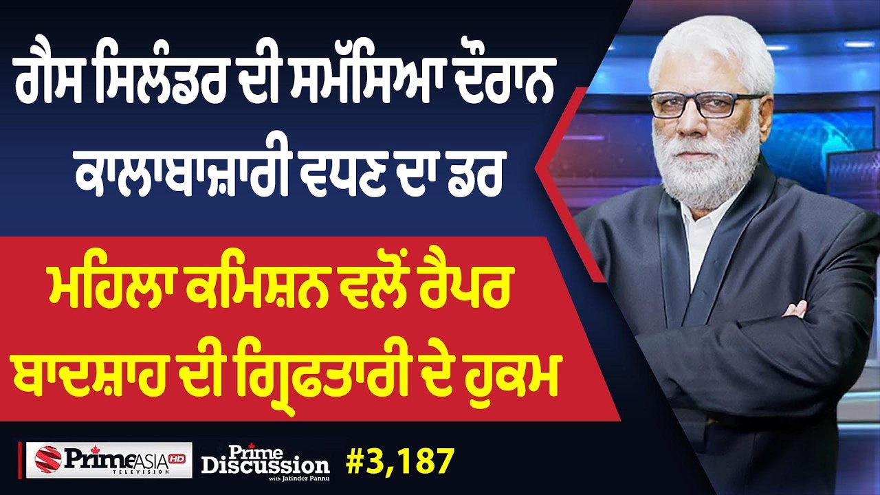 Prime Discussion (3,187) || ਗੈਸ ਸਿਲੰਡਰ ਦੀ ਸਮੱਸਿਆ ਦੌਰਾਨ ਕਾਲਾਬਾਜ਼ਾਰੀ ਵਧਣ ਦਾ ਡਰ