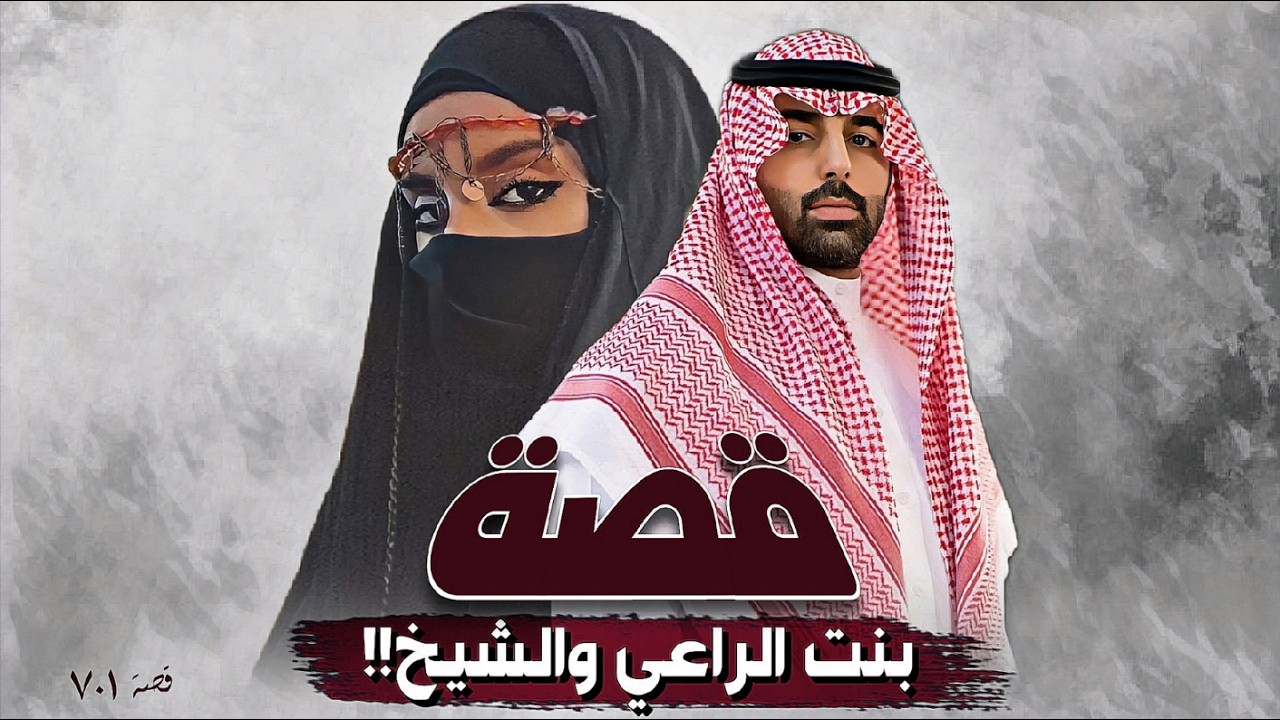 701 - قصة بنت الراعي والشيخ!!