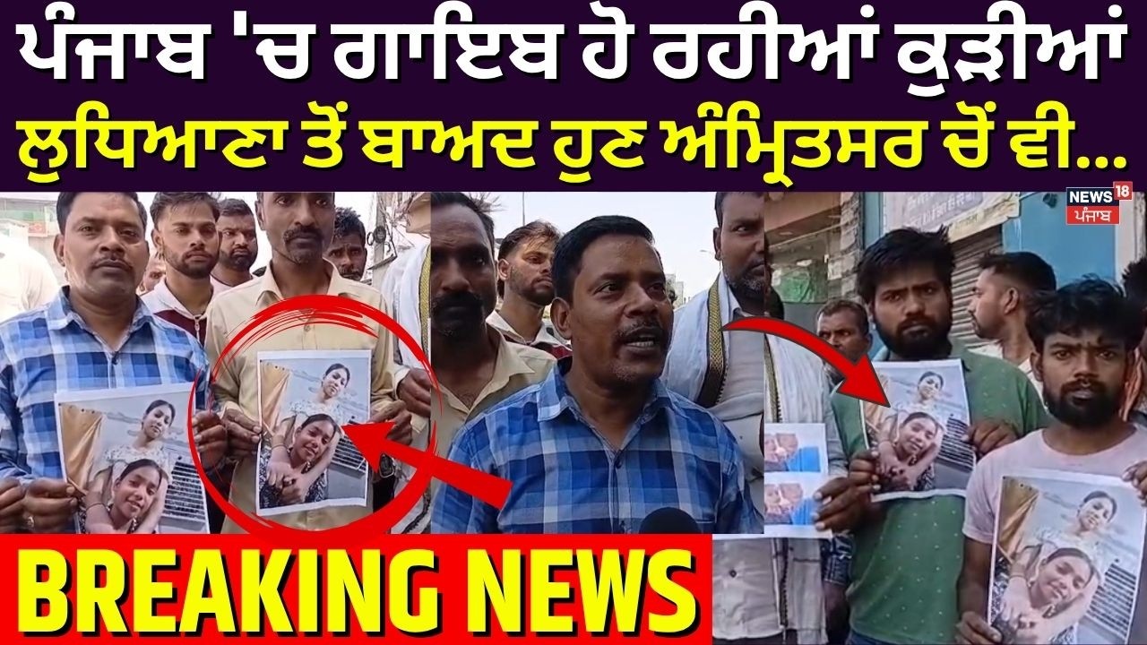 Amritsar Girls Missing | ਪੰਜਾਬ 'ਚ ਗਾਇਬ ਹੋ ਰਹੀਆਂ ਕੁੜੀਆਂ, ਲੁਧਿਆਣਾ ਤੋਂ ਬਾਅਦ ਹੁਣ ਅੰਮ੍ਰਿਤਸਰ ਚੋਂ ਵੀ...