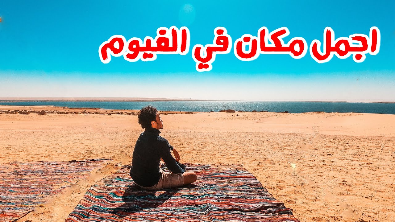 اجمل مكان في الفيوم | التخييم في وادي الريان ⛺