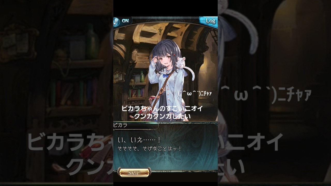 ビカラちゃんのニオイ！