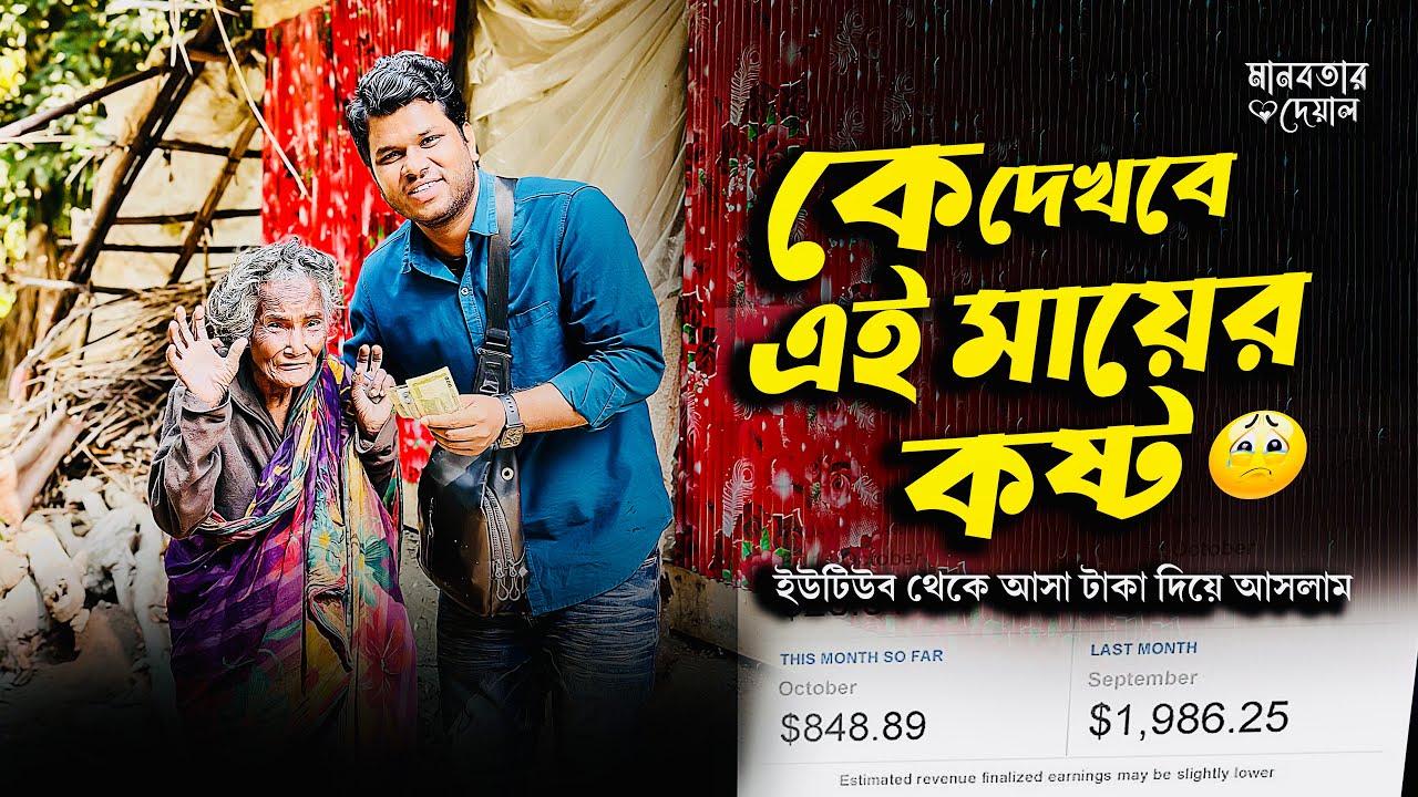  বৃদ্ধ অসহায় মাকে  কিছু অর্থ দিয়ে আসলাম | YouTube Earning দিয়ে বাজার | Help Poor People 