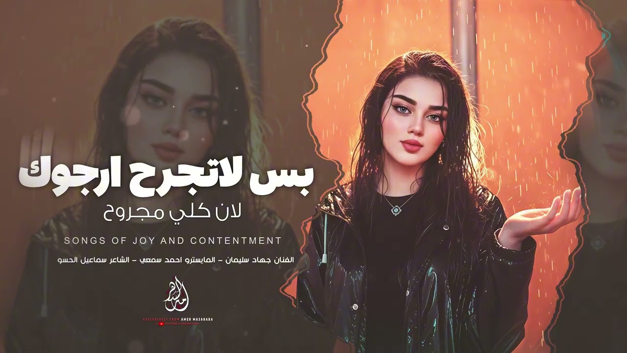 بس لاتجرح ارجوك | لأن كلي مجروح | ياكثر جروحي ( جهاد سليمان ) اغاني طرب واستكنان | 2026