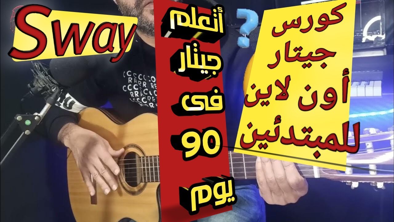 #10 اتعلم جيتار من الصفر - تعليم أغنية Sway بالنوتات الموسيقية تعليم أكاديمى للمبتدئين