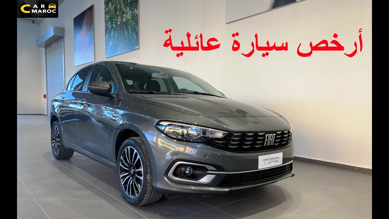 FIAT TIPO Sedan 2023  أرخص سيارة عائلية