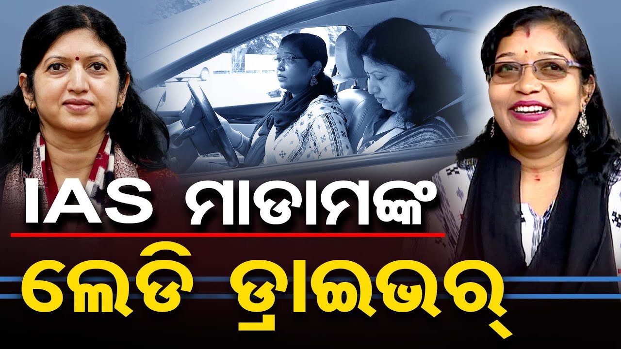 IAS ମାଡାମଙ୍କ ଲେଡି ଡ୍ରାଇଭର || Lady Driver for Lady IAS Usha Padhi || Odisha Reporter