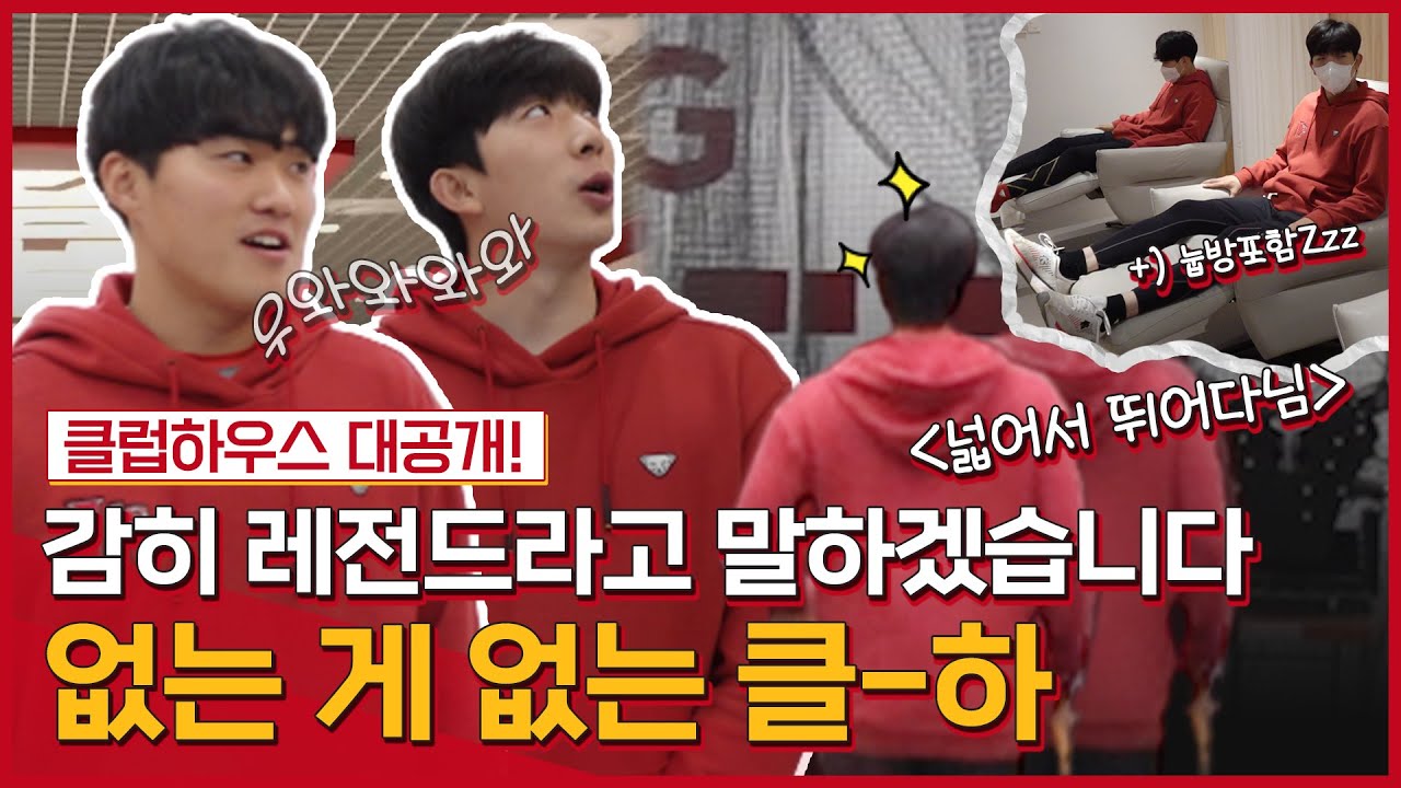 감히 레전드, 클-하! 막내즈와 함께하는⭐️SSG클럽하우스⭐️랜선투어🏟
