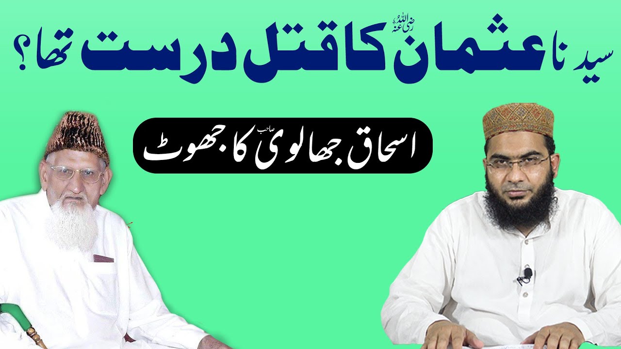 Sayyiduna Usman R.A Ka Qatal Thek tha? | ishaq Jhalvi sb ka Jhoot | Hafiz Abu Yahya Noorpuri