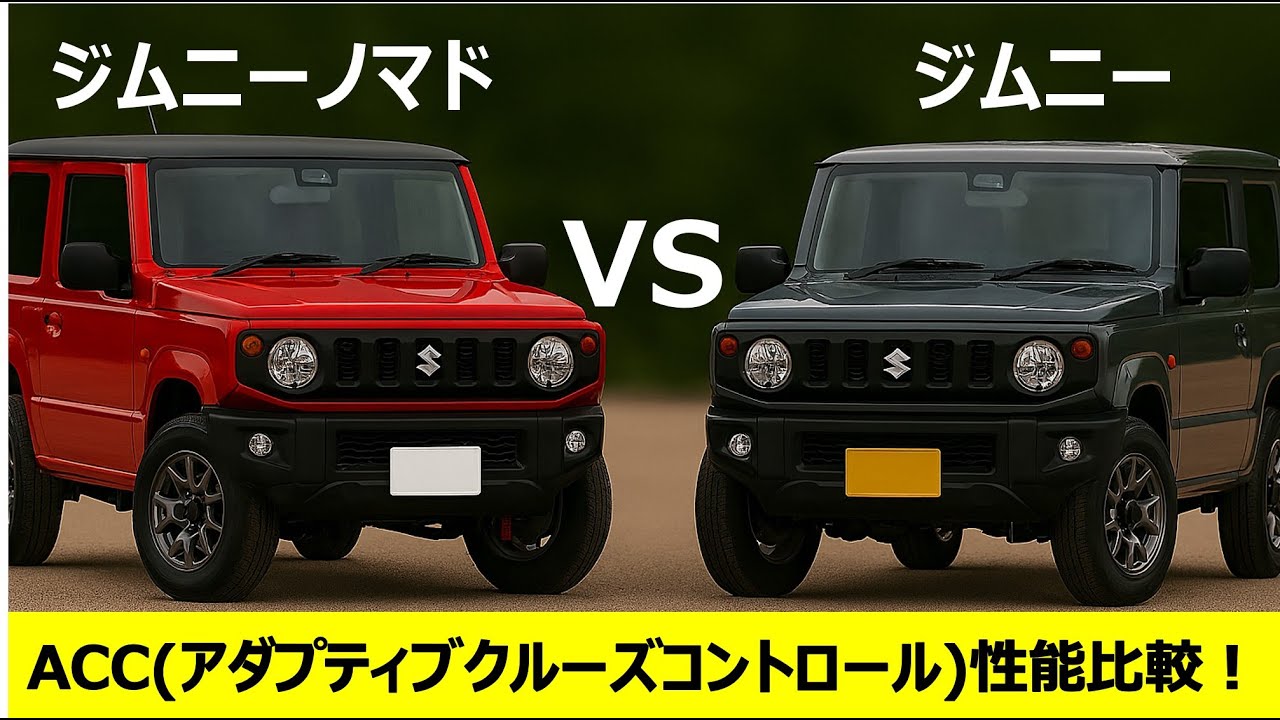 【ACC性能比較】 新型ジムニー vs ジムニーノマド｜現役エンジニアが徹底比較！