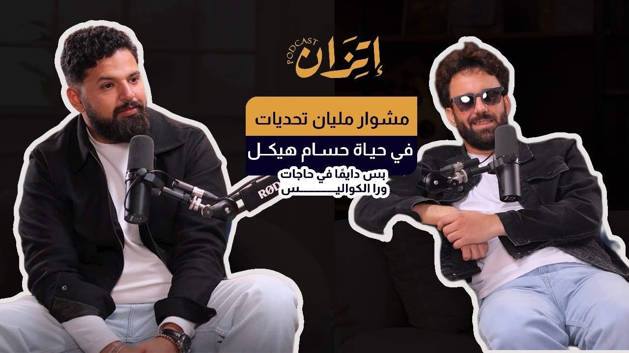 بودكاست اتزان | Ups & Downs وحكايات وراء الكواليس  مع حسام هيكل