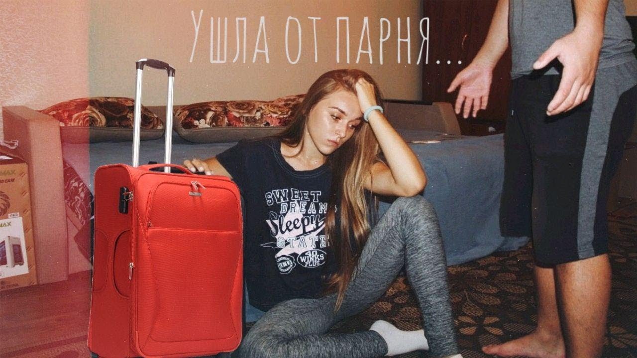 ПРАНК|СОБРАЛА ВЕЩИ И УШЛА ОТ ПАРНЯ|ОН НАПИЛСЯ..?|ПРАНК НАД ПАРНЕМ