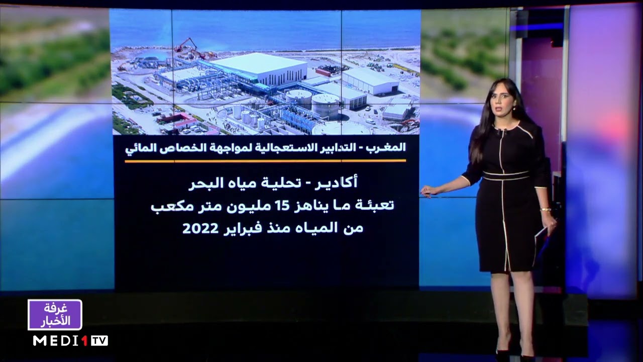 شاشة تفاعلية.. التدابير الاستعجالية لمواجهة ندرة المياه