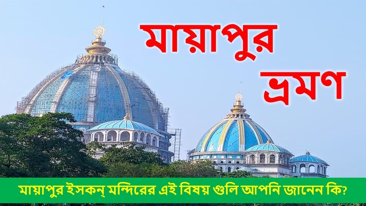 মায়াপুর ইসকন্ মন্দিরের এই বিষয় গুলি আপনি জানেন কি?
