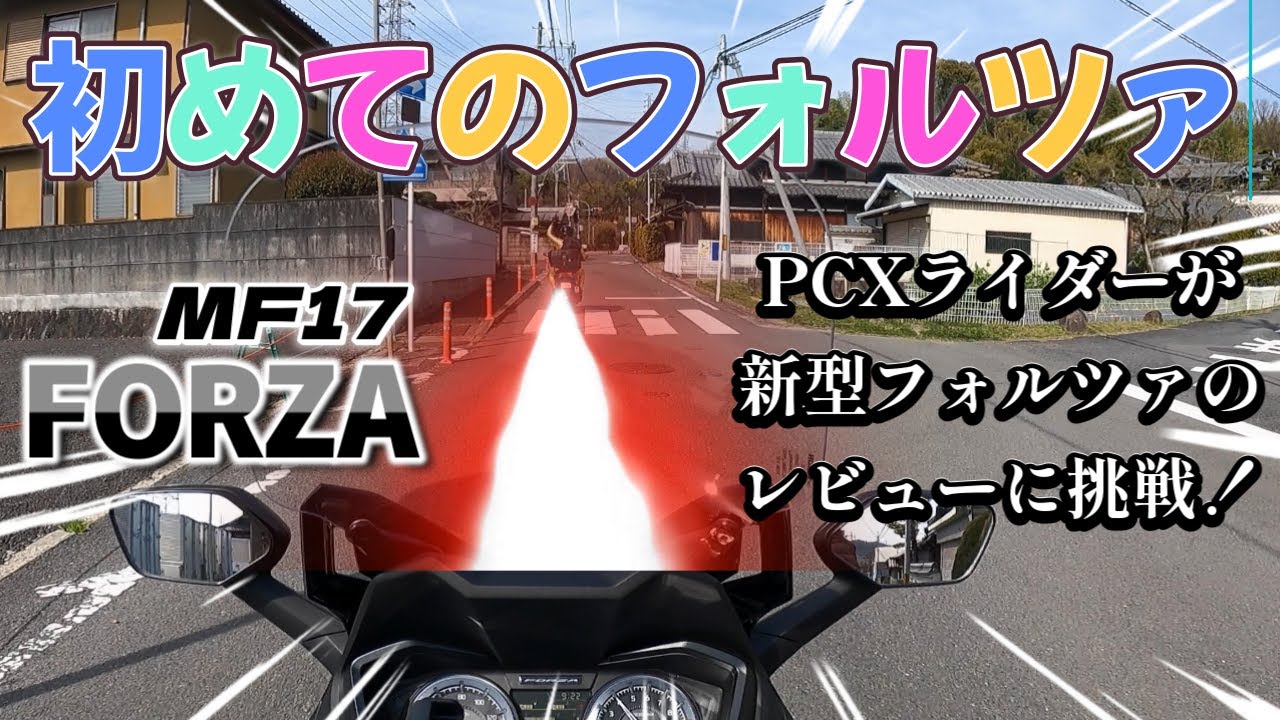 PCXライダー、新型フォルツァMF17のレビューに挑戦！！＜フォルツァMF17＞ ＜PCX125JK05＞