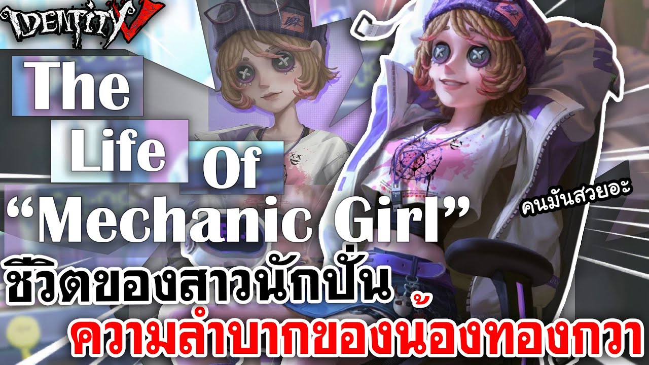 Identity V | ชีวิตของสาวนักปั่น ความลำบากของน้องทองกวา [The Life Of A Mechanic Girl]