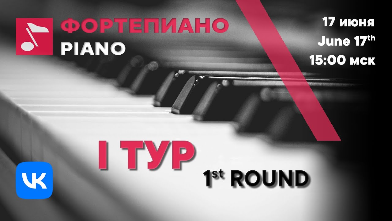 Фортепиано I тур день 2 часть 2 - Международный конкурс Рахманинова