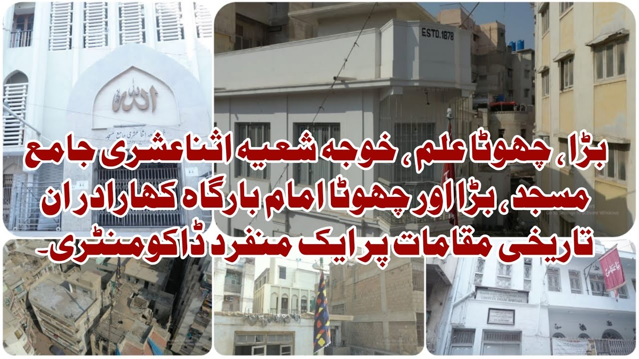 Shia Historical Places Of Kharadar Karachi || کھارادر کے شیعہ تاریخی مقامات پر ایک منفرد ڈاکومنٹری