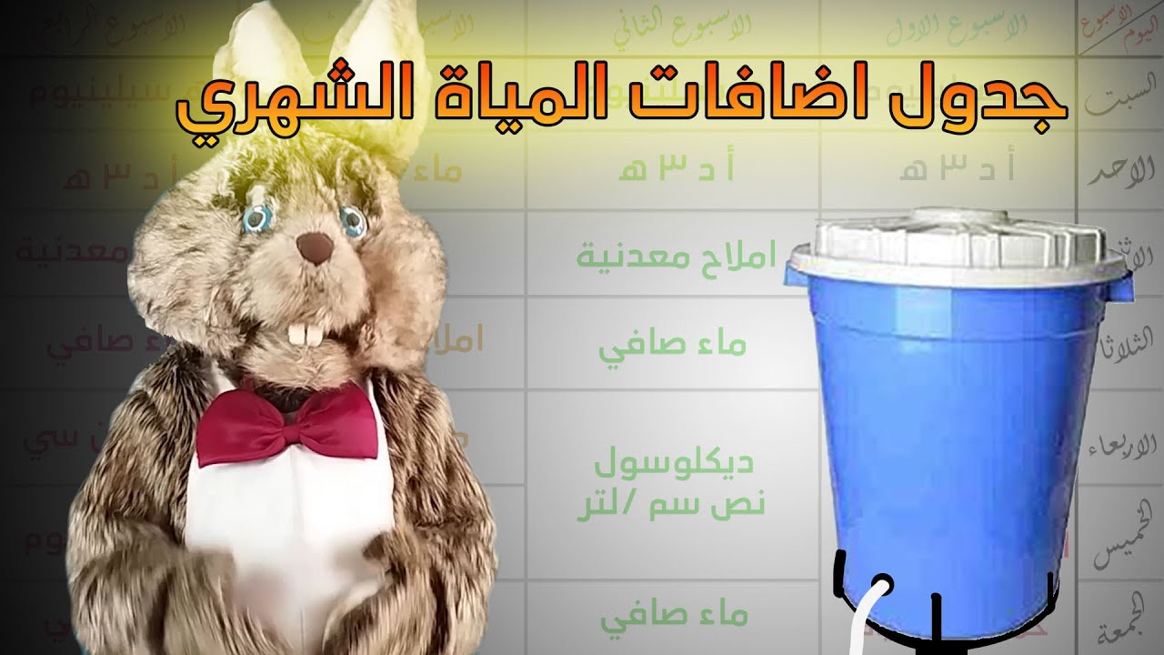 جدول ادوية المياه الشهري | اراش والمربي | الحلقة السابعة