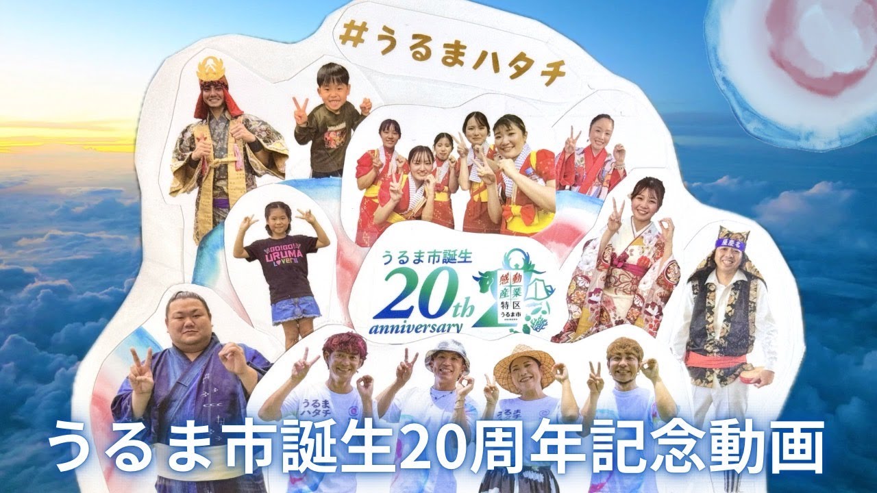 うるま市誕生20周年！合言葉は「うるまハタチ」