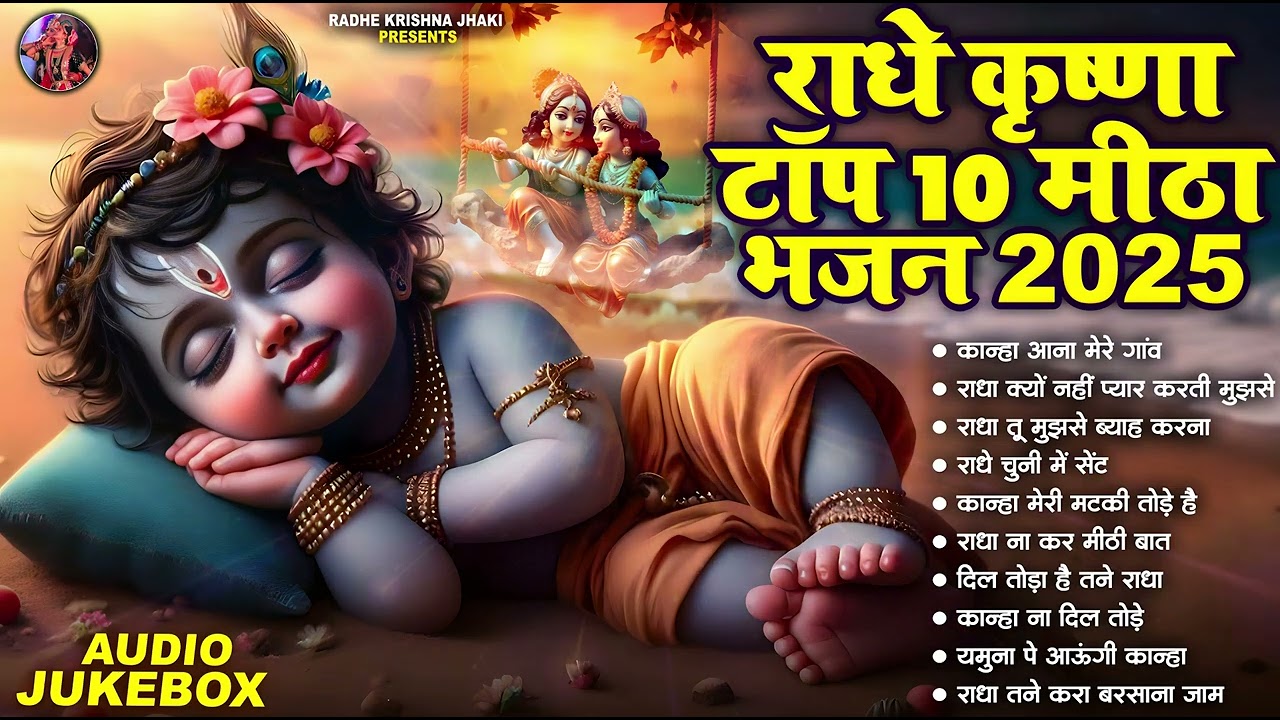 राधे कृष्ण के टॉप 10 मीठे मीठे भजन | Latest Radhe Krishna Bhajan | #Radhe Krishna Songs 2025
