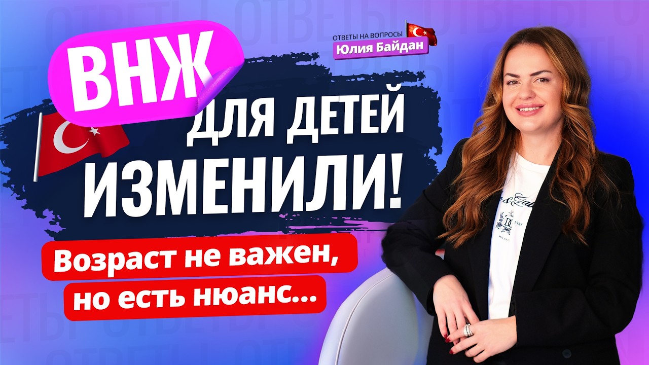 Ограничения сняты? В Турции УЖЕ ВЫДАЮТ ВНЖ ДЕТЯМ ЛЮБОГО ВОЗРАСТА? Вопросы о недвижимости и жизни