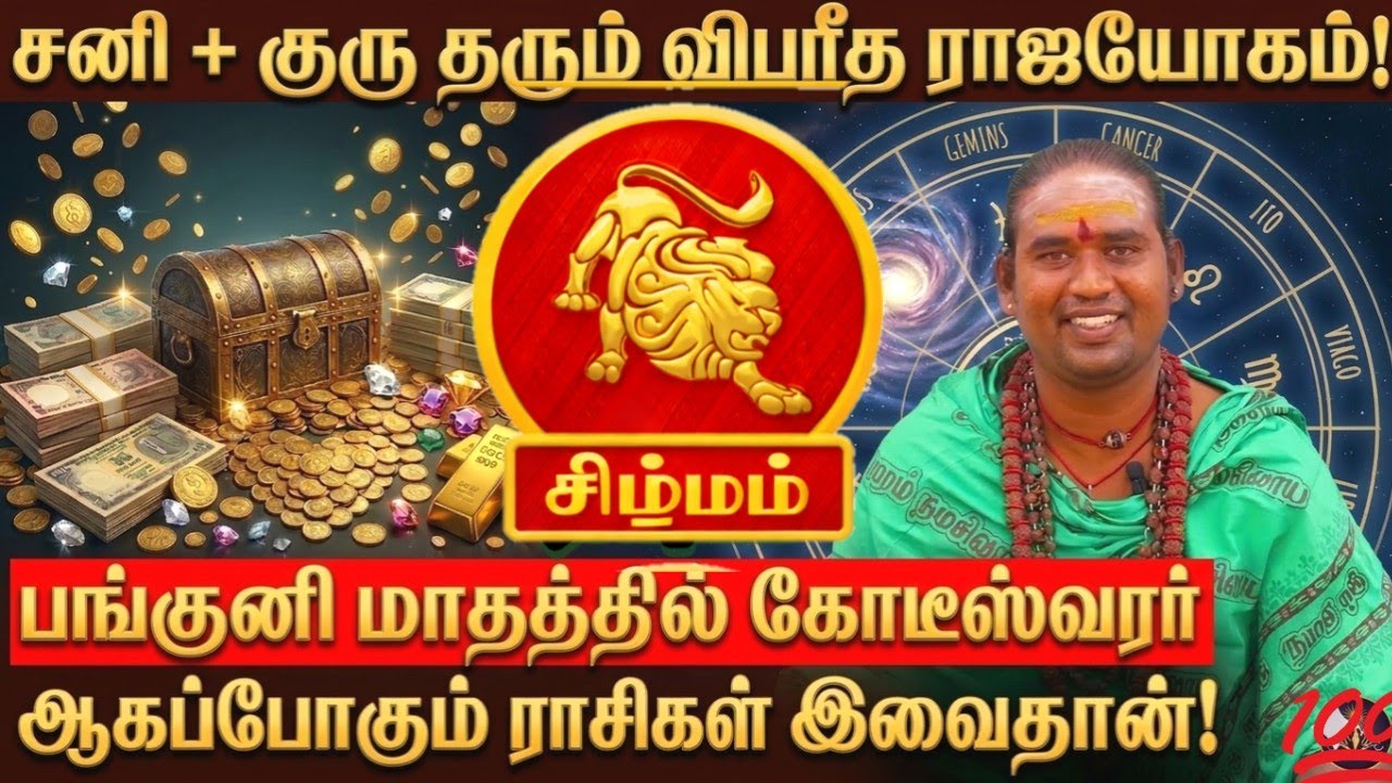 சனி + குரு தரும் விபரீத ராஜயோகம்!