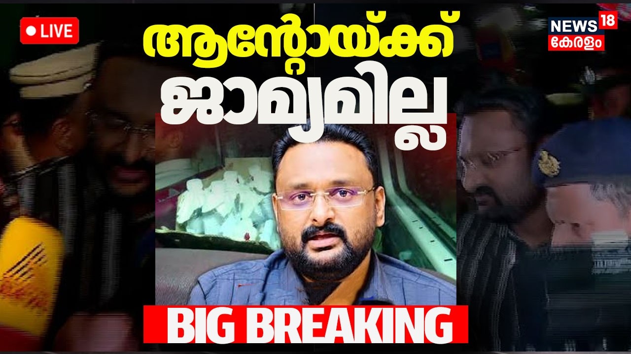 Breaking News Live | ആന്റോ ആ​ഗസ്റ്റിന് ജാമ്യമില്ല | Anto Augustine Arrested | Reporter TV Raid | SIT