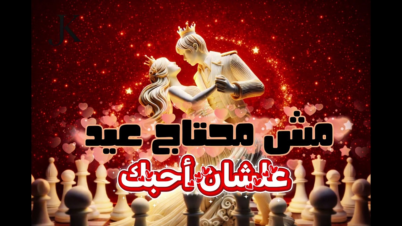 مش محتاج عيد علشان أحبك ❤️🔥 | أغنية مهرجانات رومانسية 