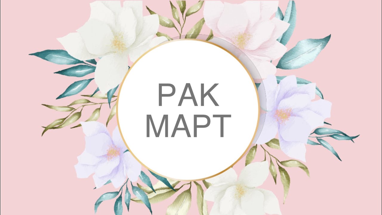РАК ♋️ МАРТ