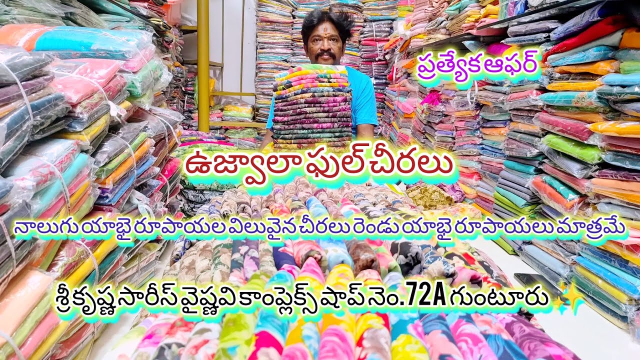 ujwala full sarees Sri krishna sarees vaishnavi complex shop no.72a guntur ✨️