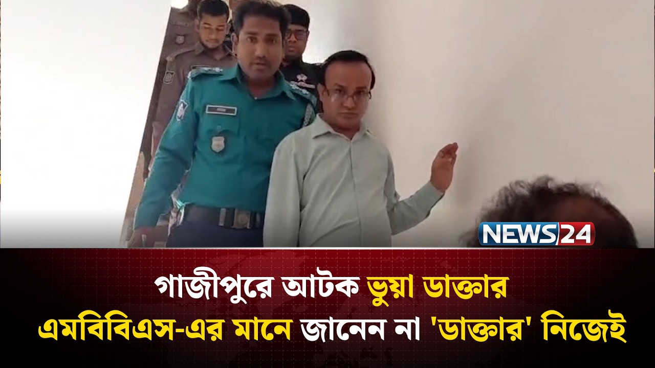 গাজীপুরে আটক ভুয়া ডাক্তার | NEWS24