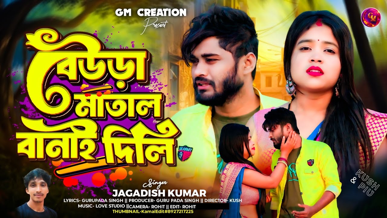 বেড়াই মাতাল বোঝাই দিলি || Berai matal Bonay dili Purulia New Video Song 2026 || Singer - Jagadish |