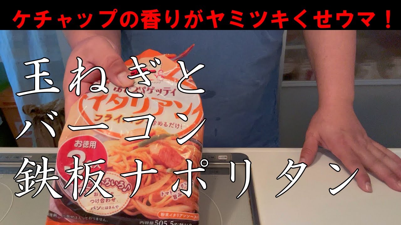 玉葱とベーコンナポリタン#ナポリタン＃鉄板＃自家製＃美味しい＃食べる