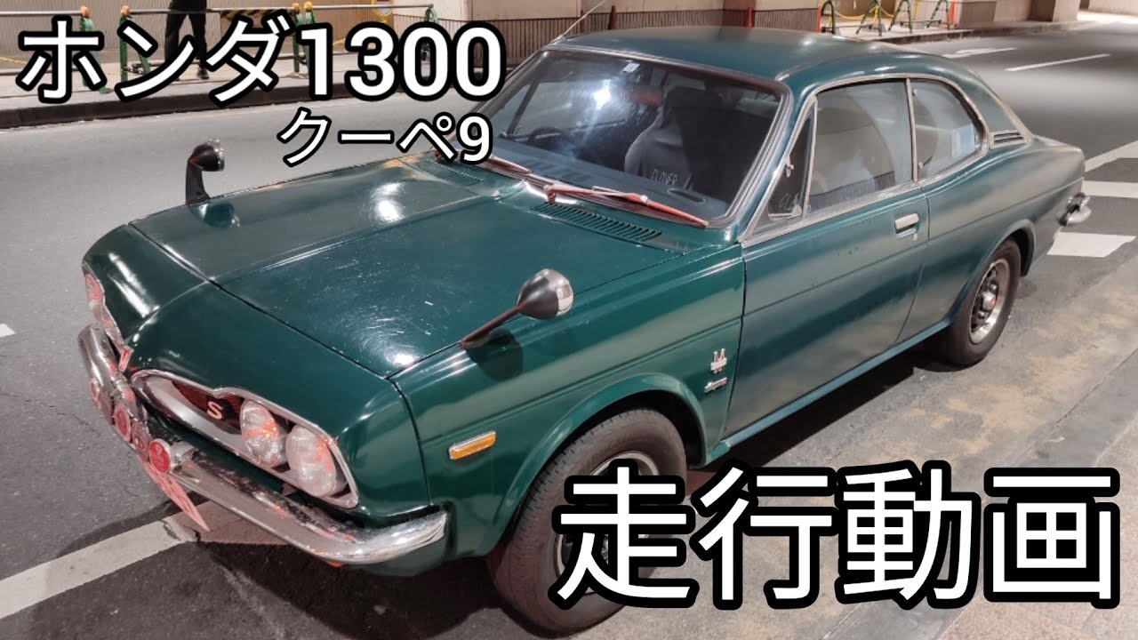 ホンダ1300クーペ9走行動画【HONDA1300 Coupe9】