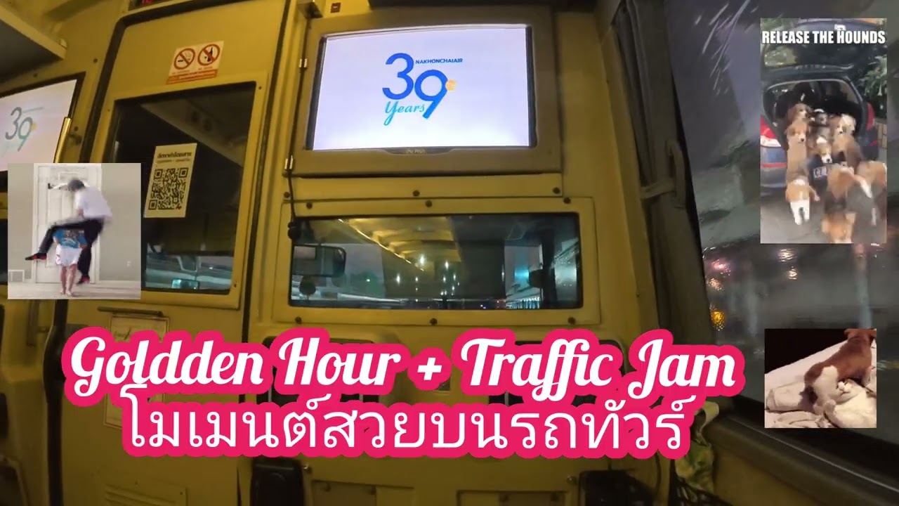 Golden Hour + Traffic Jam = โมเมนต์สวยบนรถทัวร์