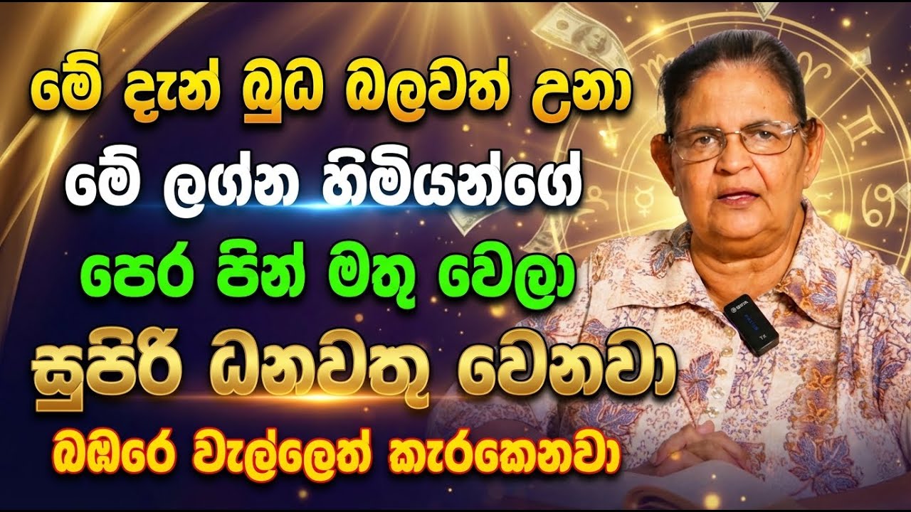 මේ දැන් බුධ බලවත් උනා | මේ ලග්න හිමියන්ගේ පෙර පින් මතු වෙලා සුපිරි ධනවත්තු වෙනවා