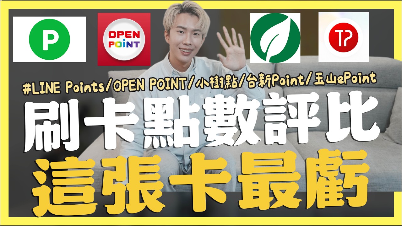 信用卡點數評比，刷這張卡最虧！LINE Points/OPENPOINT/小樹點/台新Point/玉山ePoint｜SHIN LI 李勛
