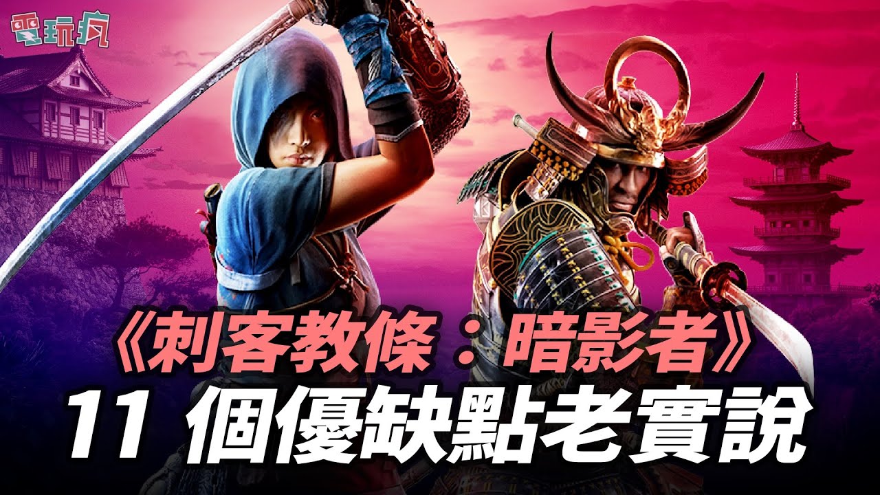 【老實說】充滿爭議實際遊戲性如何？《刺客教條：暗影者》11 個優缺點