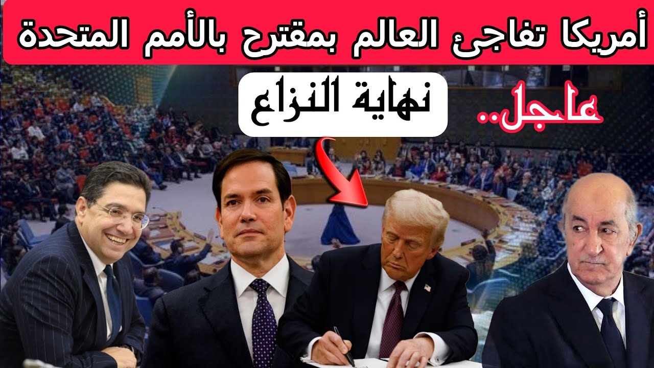 عاجل..أمريكا تفاجئ العالم بمقترح لإنهاء النزاع و المغرب يتحالف لمواجهة التحديات