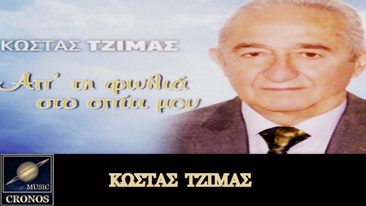 Κώστας Τζίμας - Κάτι μάτια σαν αστέρια / Kostas Tzimas - Kati matia san asteria (HD, Lyric Video)