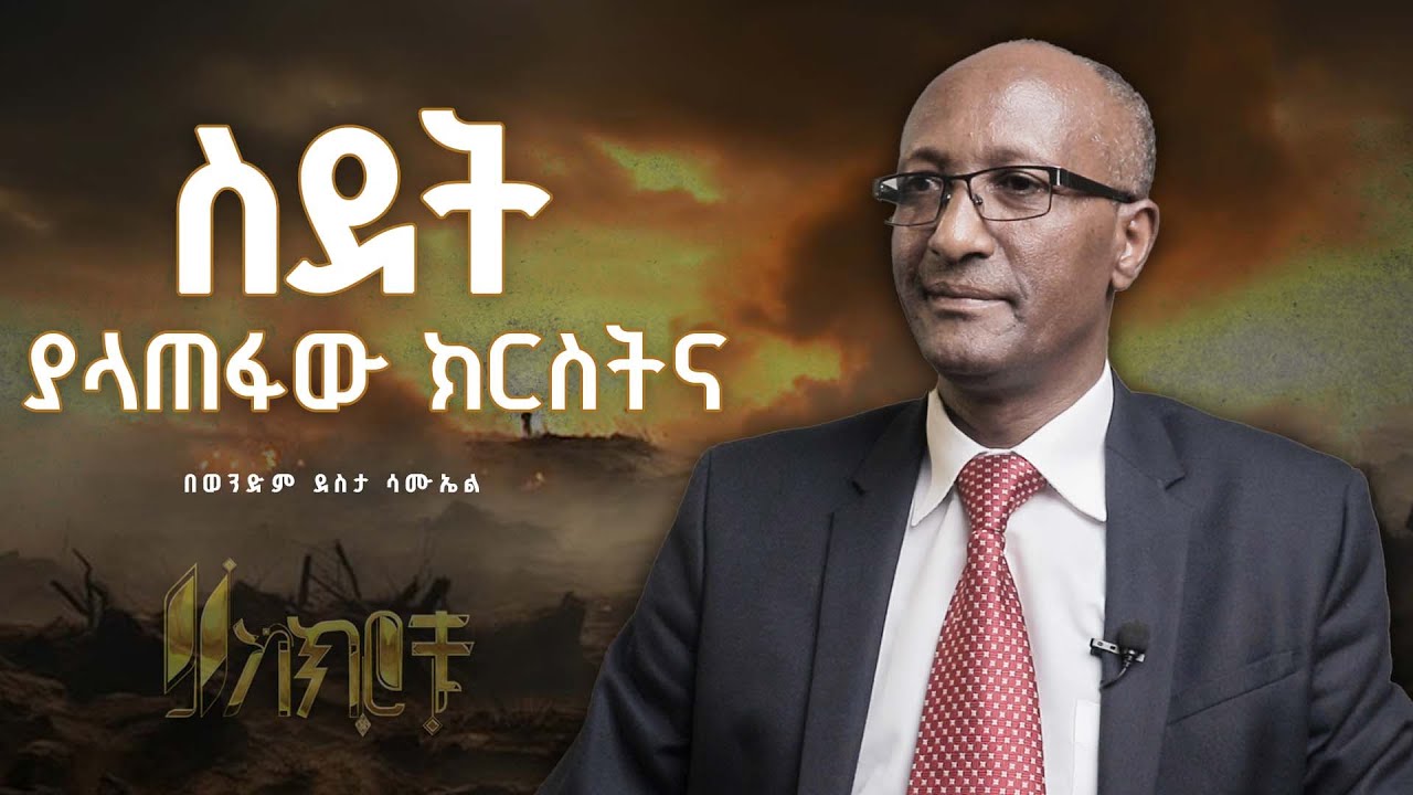 የህይወት ምስክርነት || በወንድም ደስታ ሣሙኤል || Desta samuel || Amharic testimony ecbcsb