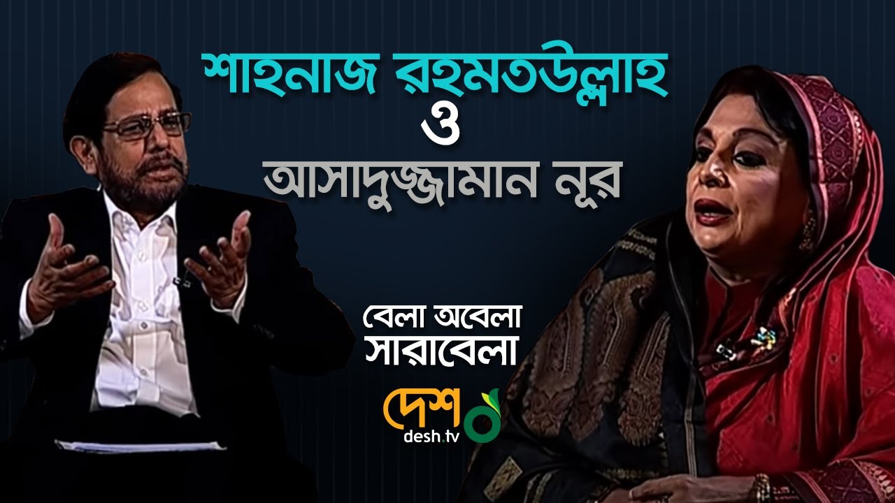 Shahnaz Rahmatullah |শাহনাজ রহমতউল্লাহ| Asaduzzaman Noor|আসাদুজ্জামান নূর|বেলা অবেলা সারাবেলা|DeshTv